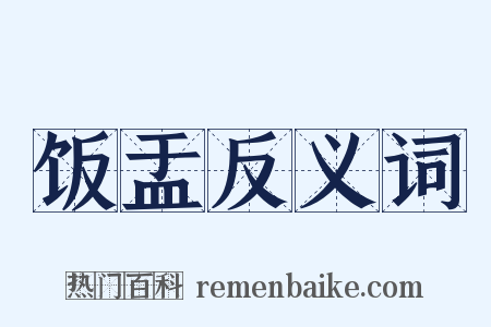 饭盂反义词是什么意思的图片
